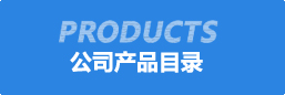 公(gong)司(si)産品(pin)目(mu)錄(lu)