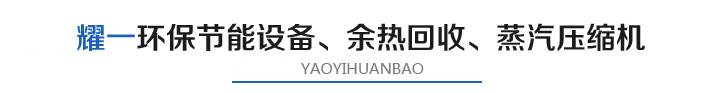 燿(yao)一(yi)節(jie)能環(huan)保(bao)